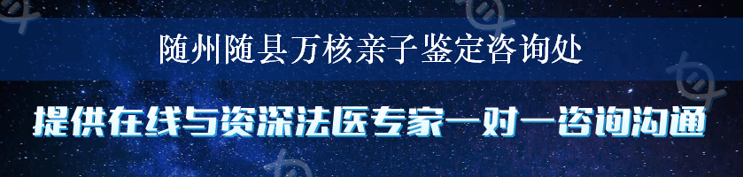 随州随县万核亲子鉴定咨询处